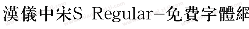 汉仪中宋S Regular字体转换